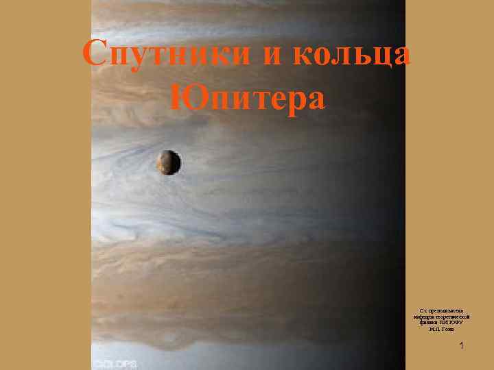 Спутники и кольца Юпитера      Ст. преподаватель   