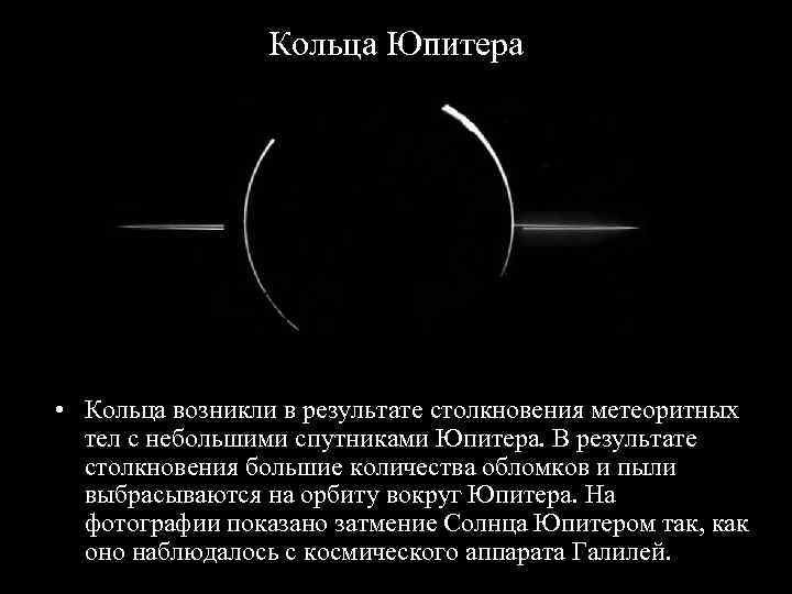    Кольца Юпитера • Кольца возникли в результате столкновения метеоритных  тел