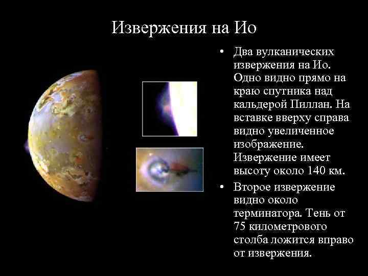 Извержения на Ио   • Два вулканических    извержения на Ио.