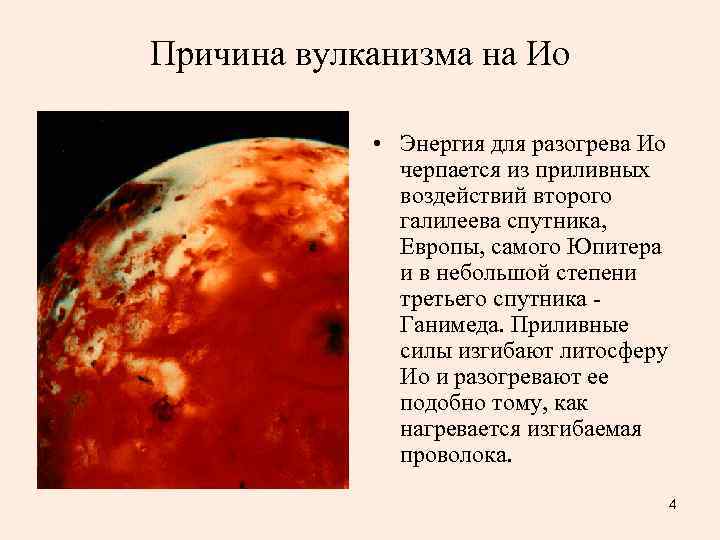 Спутник часто. Вулканическая активность Юпитера. Ио вулканическая активность. Основные спутники Юпитера. Как проявляется вулканическая деятельность на спутнике Юпитера..