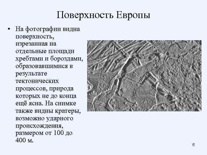     Поверхность Европы • На фотографии видна  поверхность, изрезанная на