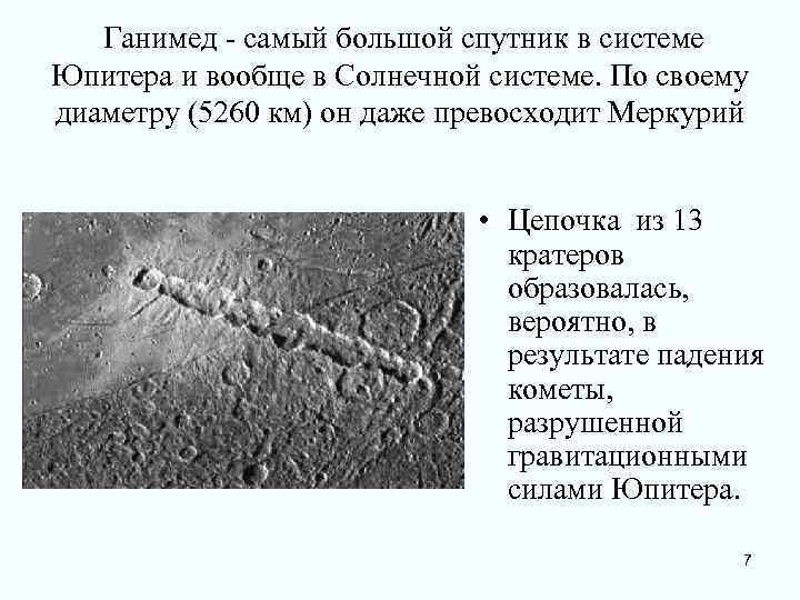   Ганимед - самый большой спутник в системе Юпитера и вообще в Солнечной