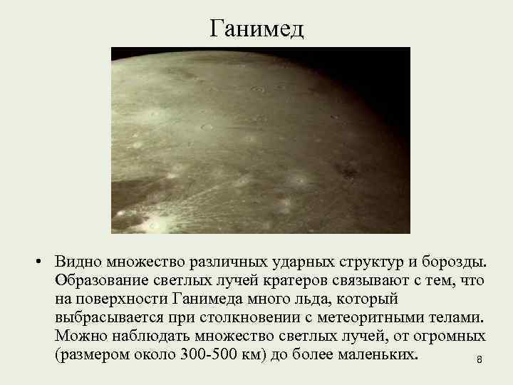 Что является причиной образования кратеров на луне. Спутник Юпитера Ганимед характеристика. Ганимед Спутник поверхность. Кратеры на Юпитере. Плотность Ганимеда.