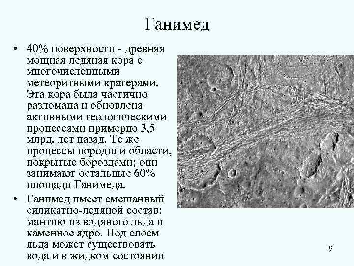     Ганимед • 40% поверхности - древняя  мощная ледяная кора