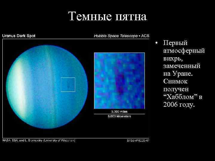 Темные пятна   • Первый    атмосферный    вихрь,