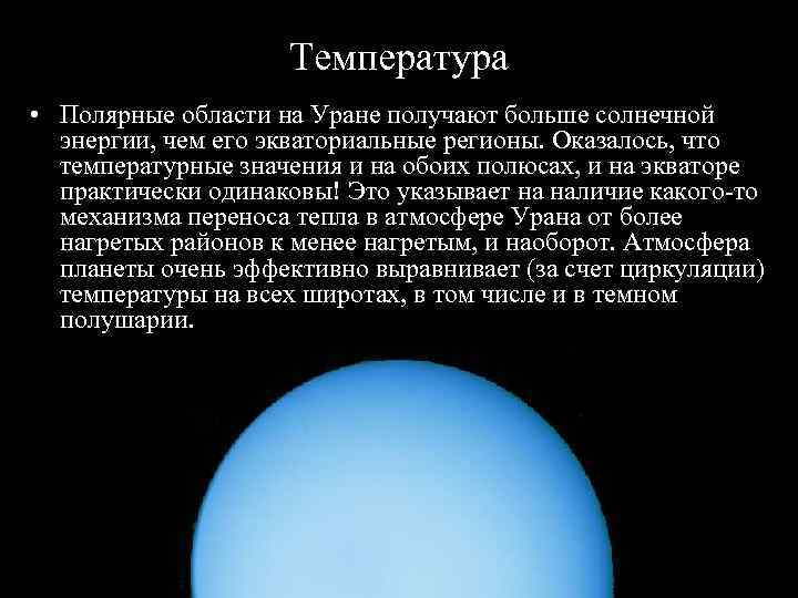      Температура  • Полярные области на Уране получают больше