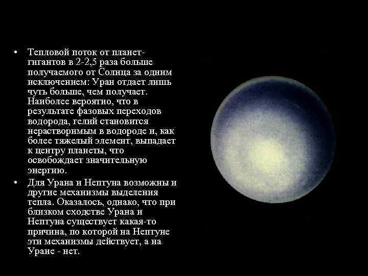  • Тепловой поток от планет-  гигантов в 2 -2, 5 раза больше