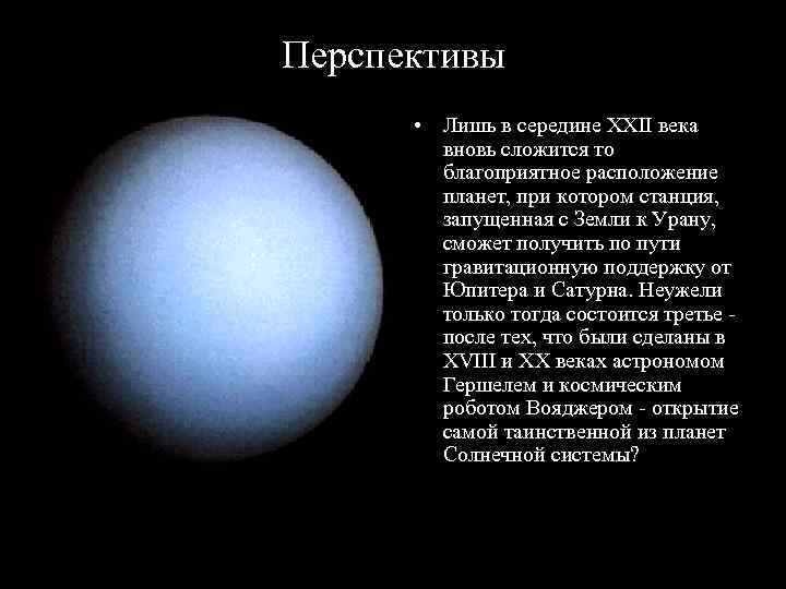 Перспективы  • Лишь в середине ХХII века   вновь сложится то 