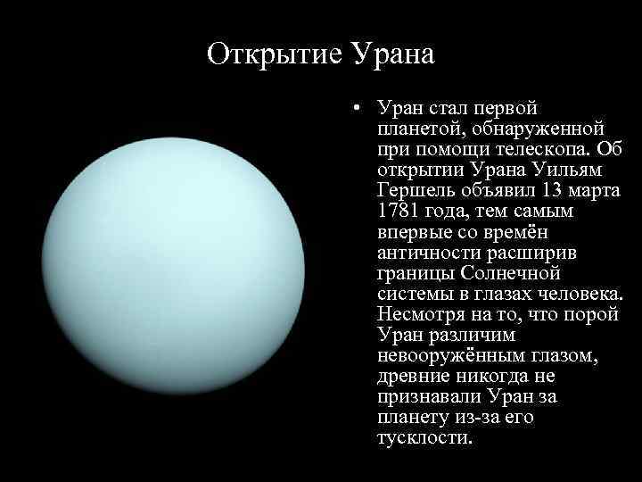 Уран 83. История открытия урана. Уильям Гершель Уран. Открытие планеты Уран кратко.