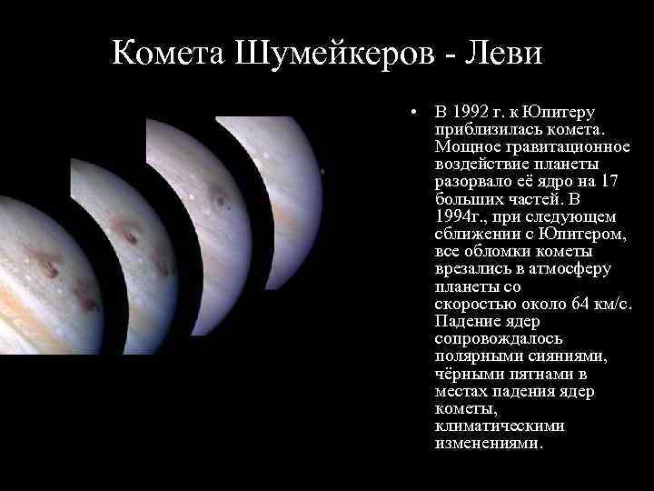 Комета Шумейкеров - Леви   • В 1992 г. к Юпитеру  