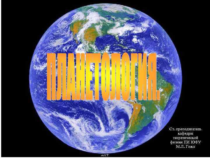 Ст. преподаватель  кафедры  теоретической физики ПИ ЮФУ М. Л. Гожа 1 