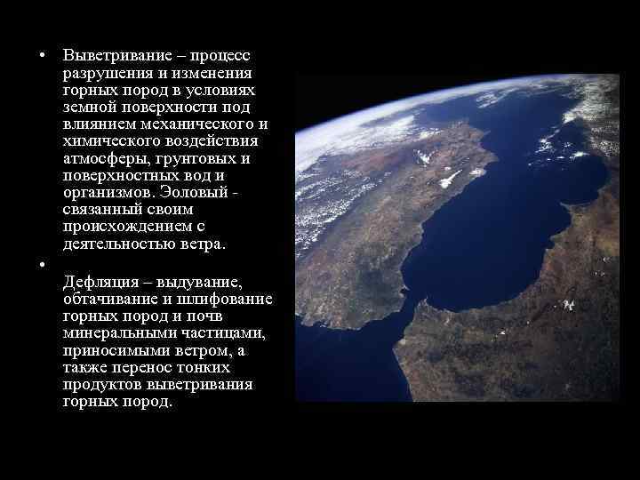  • Выветривание – процесс  разрушения и изменения  горных пород в условиях