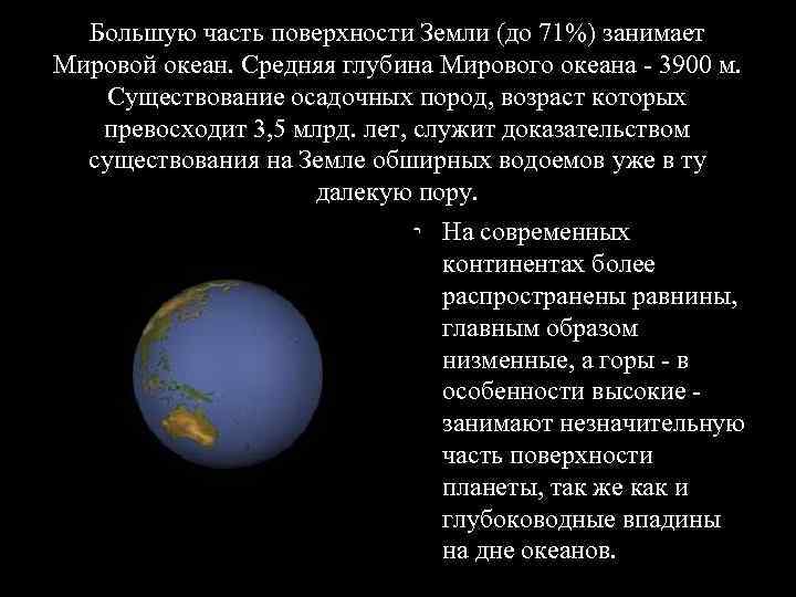  Большую часть поверхности Земли (до 71%) занимает Мировой океан. Средняя глубина Мирового океана