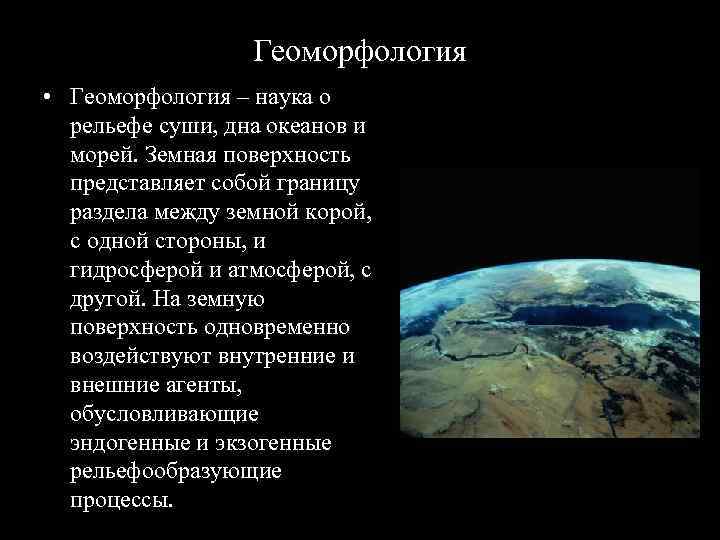    Геоморфология • Геоморфология – наука о  рельефе суши, дна океанов