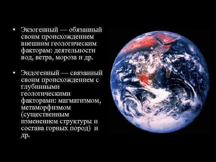 • Экзогенный — обязанный  своим происхождением  внешним геологическим  факторам: деятельности