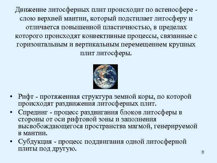  Движение литосферных плит происходит по астеносфере -  слою верхней мантии, который подстилает
