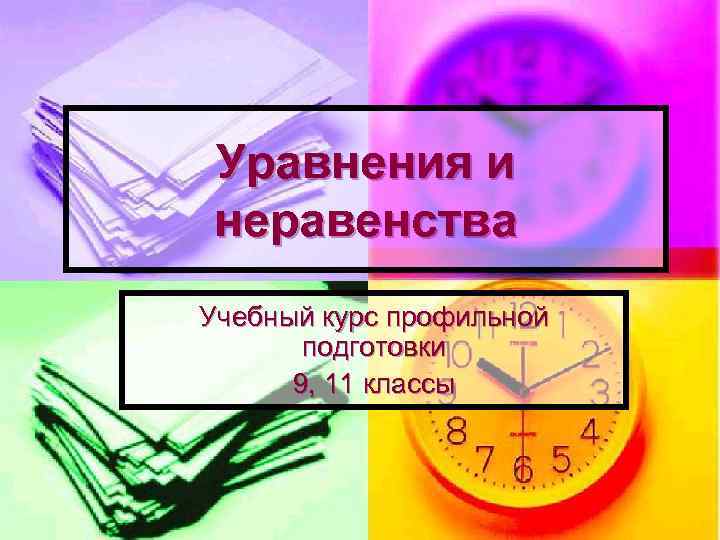 Уравнения и неравенства Учебный курс профильной  подготовки  9, 11 классы 