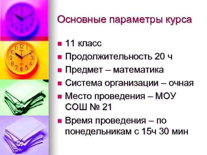 Основные параметры курса n 11 класс n Продолжительность 20 ч n Предмет – математика