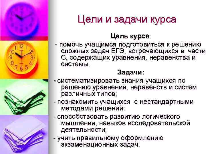  Цели и задачи курса   Цель курса:  - помочь учащимся подготовиться