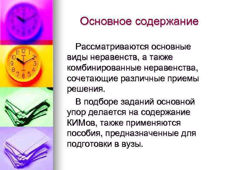  Основное содержание  Рассматриваются основные виды неравенств, а также комбинированные неравенства, сочетающие различные