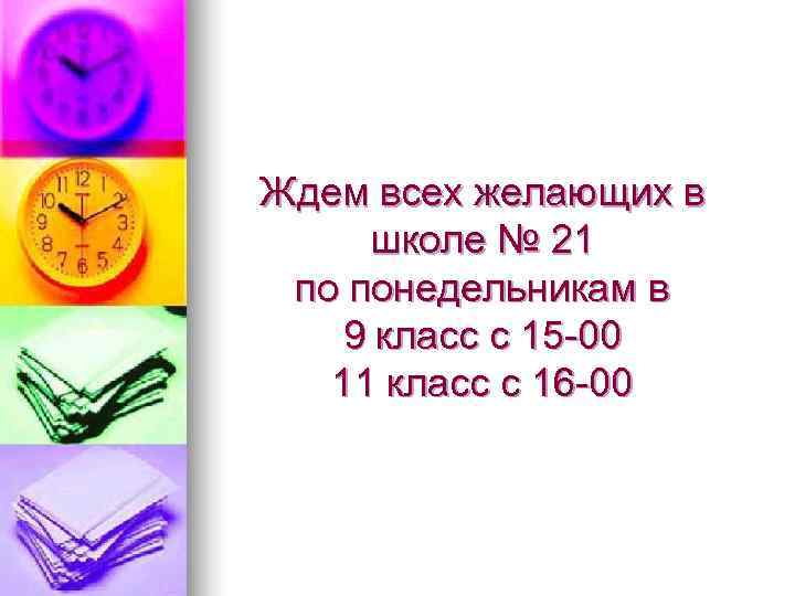 Ждем всех желающих в школе № 21 по понедельникам в 9 класс с 15