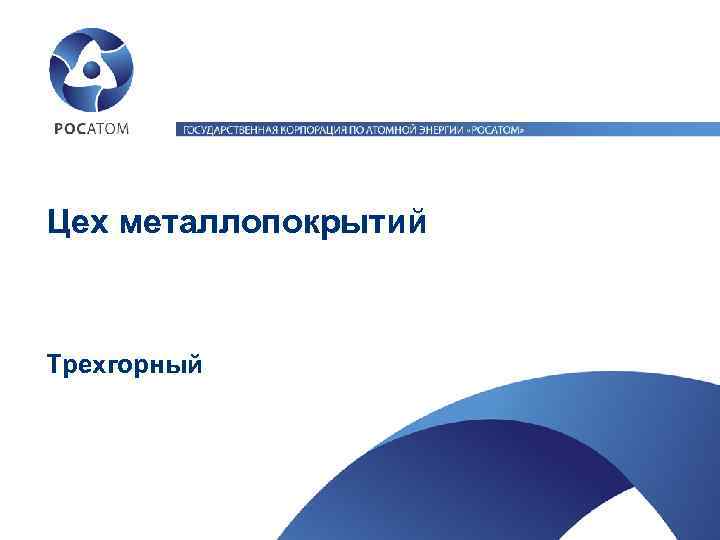 Цех металлопокрытий  Трехгорный 