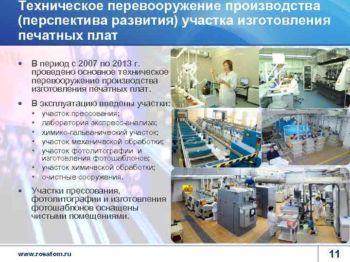 Техническое перевооружение производства (перспектива развития) участка изготовления печатных плат  В период с 2007