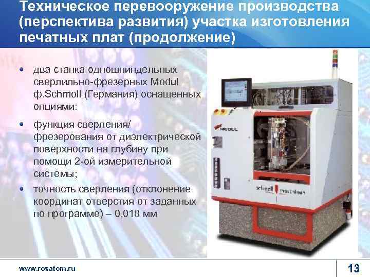 Техническое перевооружение производства (перспектива развития) участка изготовления печатных плат (продолжение) два станка одношпиндельных сверлильно-фрезерных