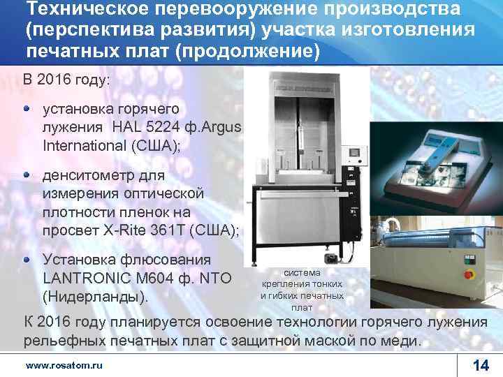 Техническое перевооружение производства (перспектива развития) участка изготовления печатных плат (продолжение) В 2016 году: установка