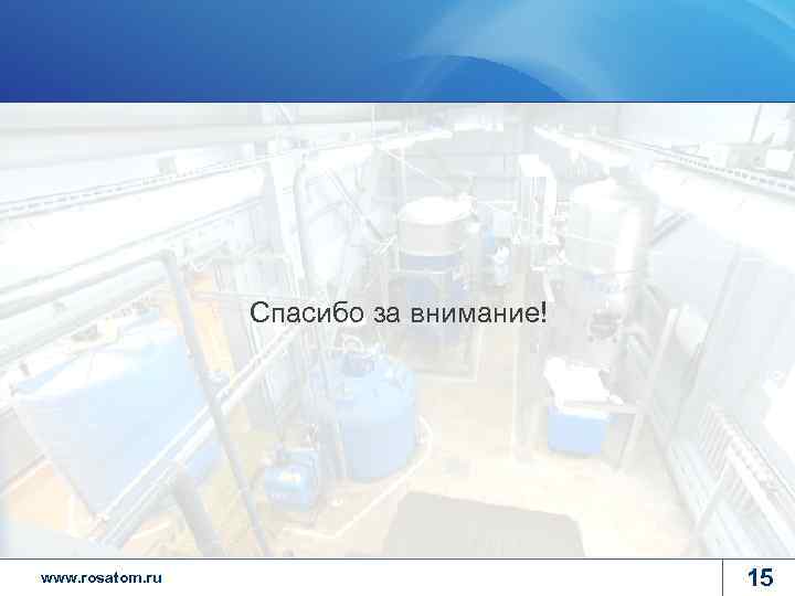    Спасибо за внимание! www. rosatom. ru     15