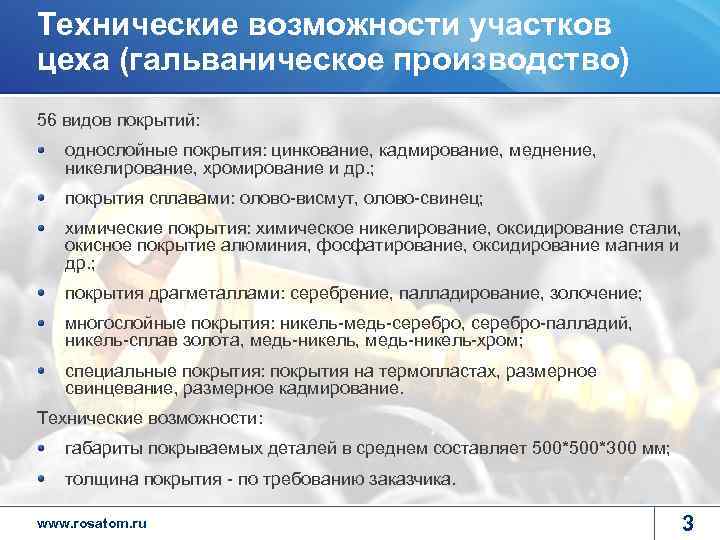 Технические возможности участков цеха (гальваническое производство) 56 видов покрытий: однослойные покрытия: цинкование, кадмирование, меднение,