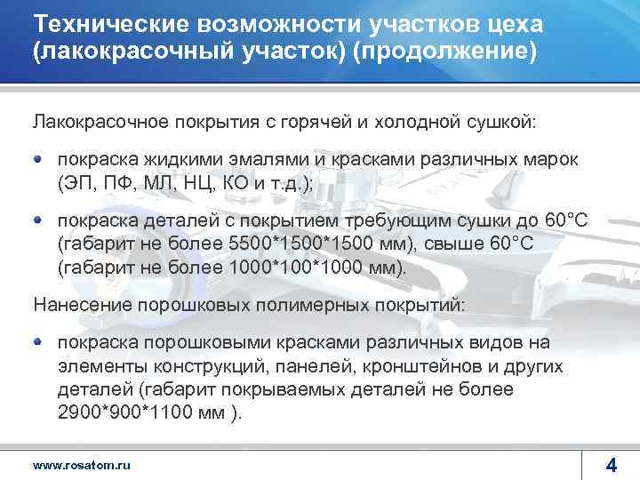 Технические возможности участков цеха (лакокрасочный участок) (продолжение) Лакокрасочное покрытия с горячей и холодной сушкой: