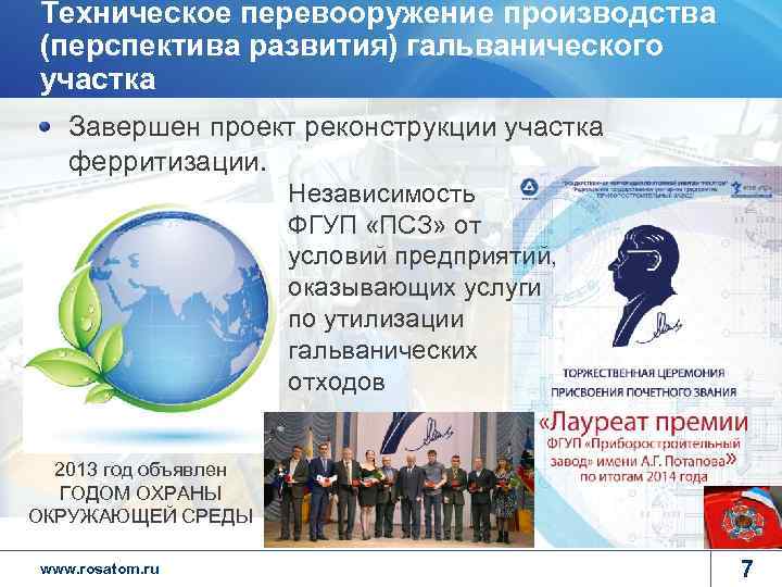 Техническое перевооружение производства (перспектива развития) гальванического участка  Завершен проект реконструкции участка ферритизации. 