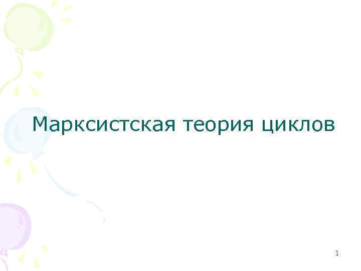 Марксистская теория циклов     1 