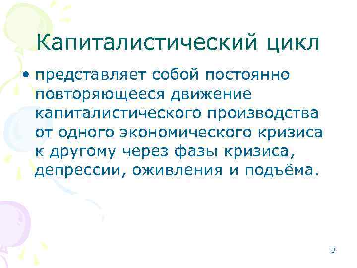  Капиталистический цикл • представляет собой постоянно  повторяющееся движение  капиталистического производства 