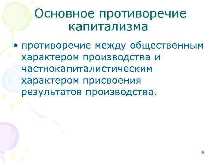   Основное противоречие  капитализма • противоречие между общественным  характером производства и