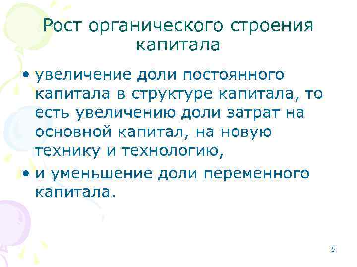  Рост органического строения   капитала • увеличение доли постоянного  капитала в
