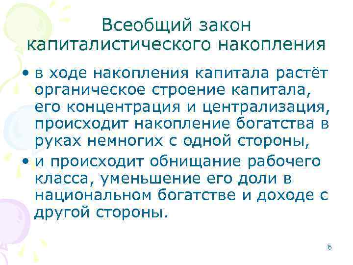   Всеобщий закон капиталистического накопления • в ходе накопления капитала растёт  органическое