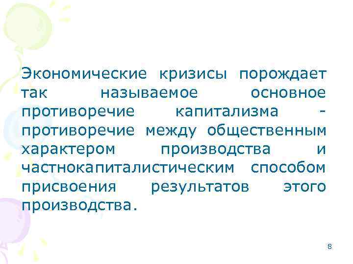 Экономические кризисы порождает так называемое  основное противоречие капитализма - противоречие между общественным характером