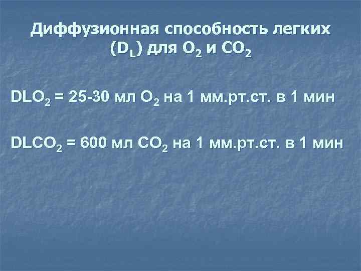 Диффузионная способность легких   (DL) для О 2 и СО 2 