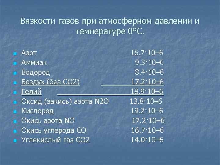 Вязкости газов при атмосферном давлении и температуре 0°С. n Вязкости газов при атмосферном давлении и температуре 0°С. n