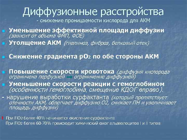Диффузионные расстройства - снижение проницаемости кислорода для АКМ n Диффузионные расстройства - снижение проницаемости кислорода для АКМ n