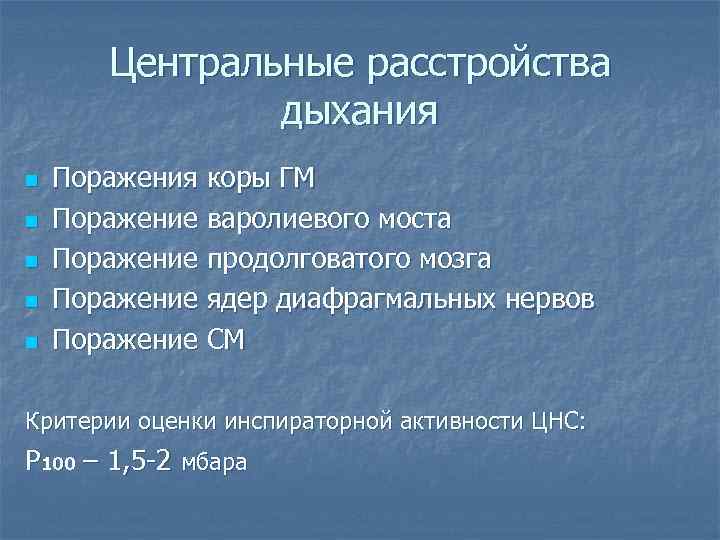 Центральные расстройства дыхания n Поражения коры ГМ n Центральные расстройства дыхания n Поражения коры ГМ n