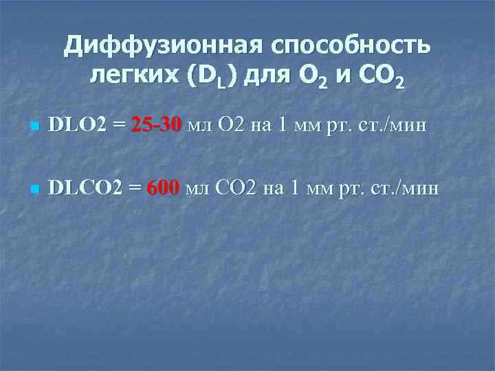 Диффузионная способность легких (DL) для О 2 и СО 2 n Диффузионная способность легких (DL) для О 2 и СО 2 n
