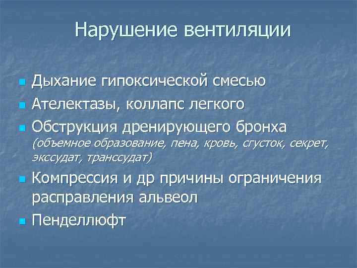 Нарушение вентиляции n Дыхание гипоксической смесью n Ателектазы, коллапс легкого Нарушение вентиляции n Дыхание гипоксической смесью n Ателектазы, коллапс легкого