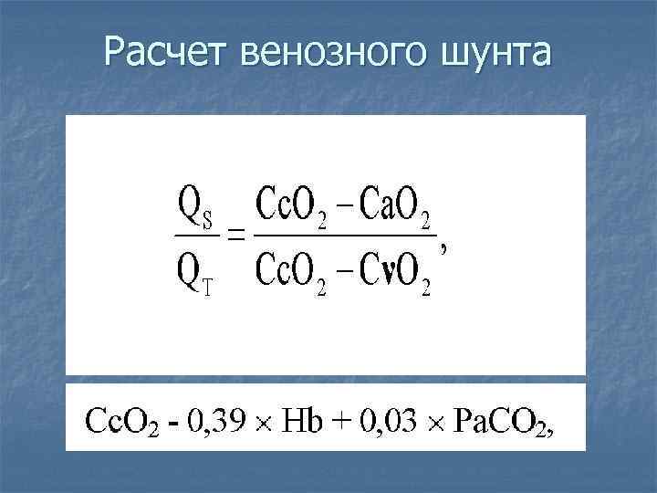 Расчет венозного шунта Расчет венозного шунта