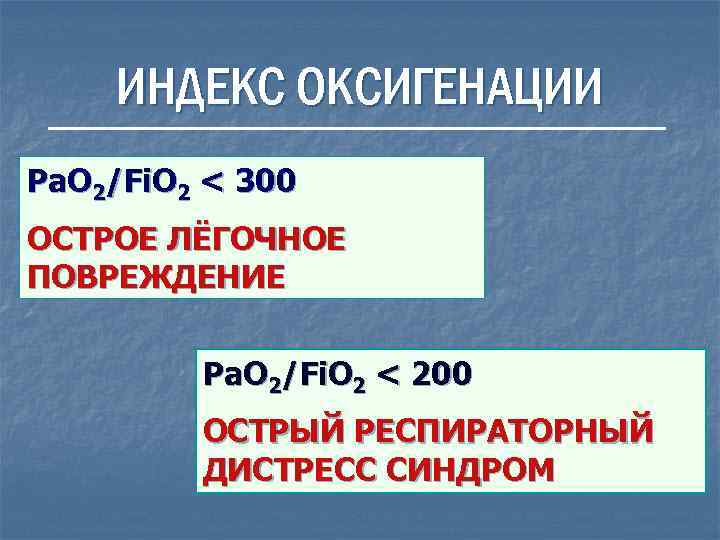 ИНДЕКС ОКСИГЕНАЦИИ Ра. О 2/Fi. O 2 < 300 ОСТРОЕ ЛЁГОЧНОЕ ПОВРЕЖДЕНИЕ ИНДЕКС ОКСИГЕНАЦИИ Ра. О 2/Fi. O 2 < 300 ОСТРОЕ ЛЁГОЧНОЕ ПОВРЕЖДЕНИЕ
