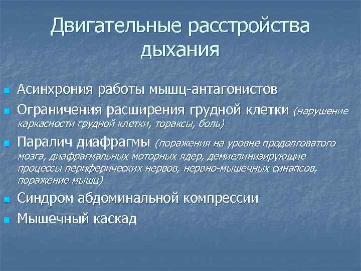 Двигательные расстройства дыхания n Асинхрония работы мышц-антагонистов Двигательные расстройства дыхания n Асинхрония работы мышц-антагонистов