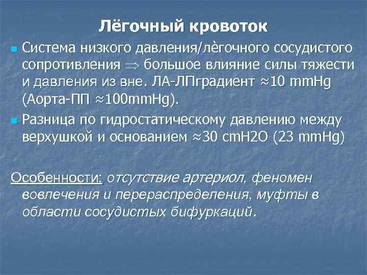   Лёгочный кровоток n Система низкого давления/лѐгочного сосудистого  сопротивления  большое влияние