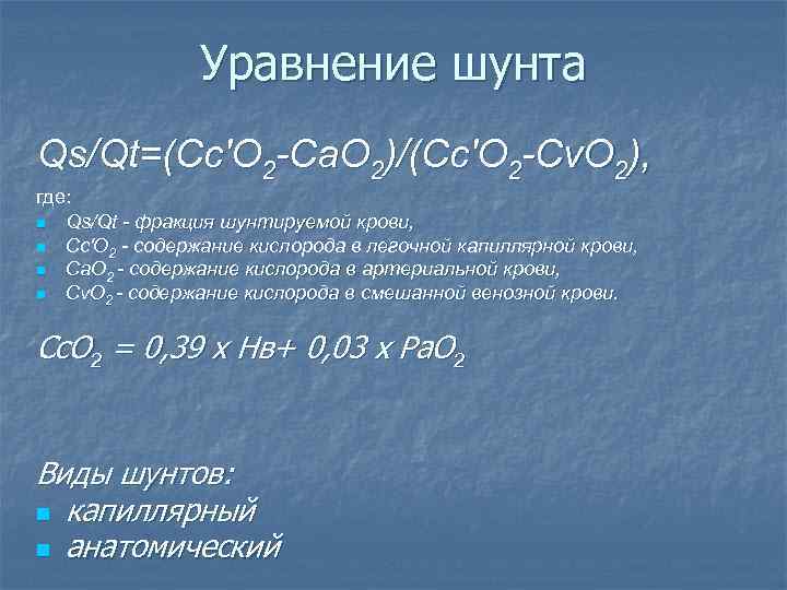     Уравнение шунта Qs/Qt=(Сс'О 2 -Са. О 2)/(Сс'О 2 -Cv. O